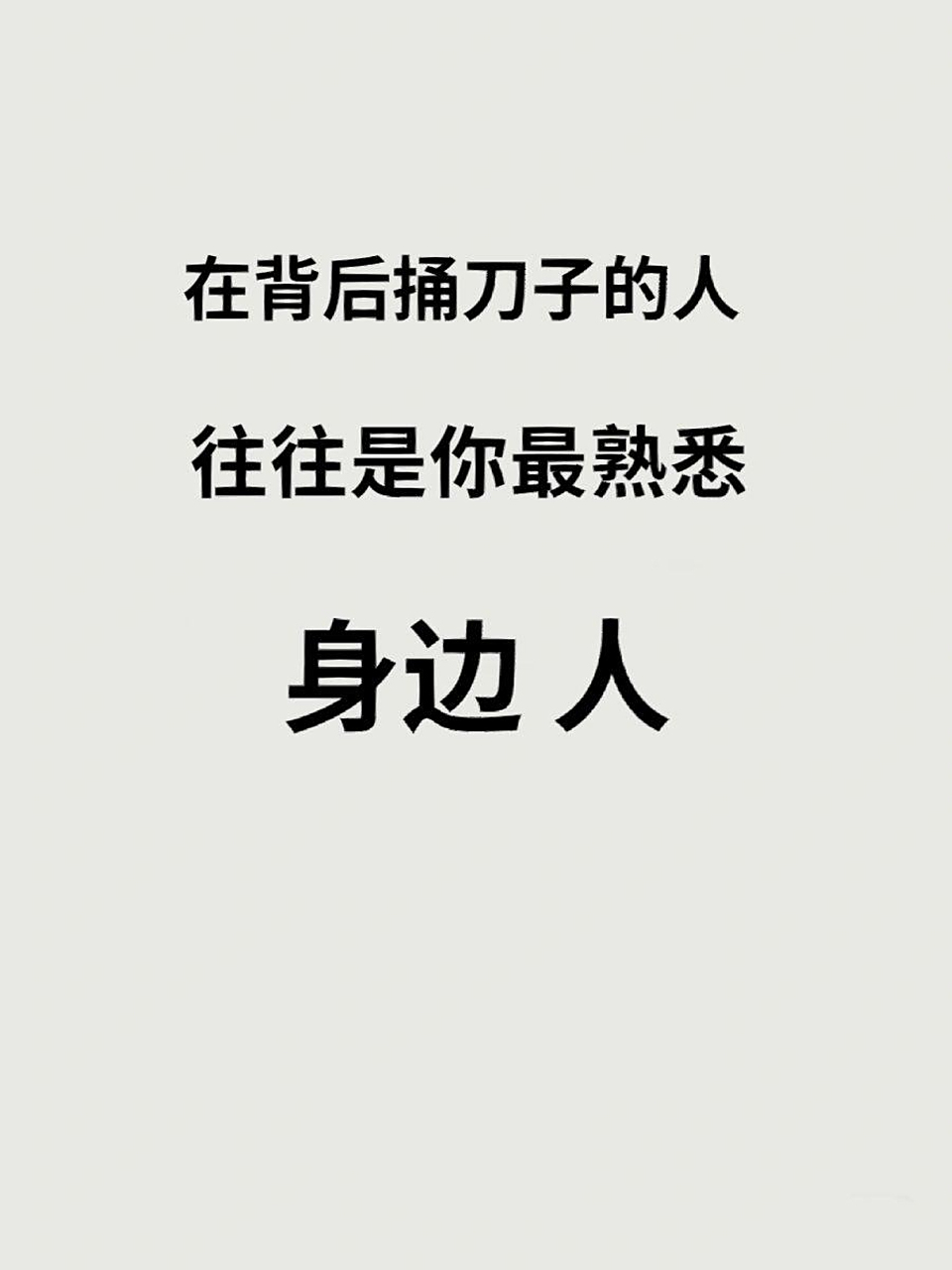 在背后捅刀子的人往往是你最熟悉的身边人