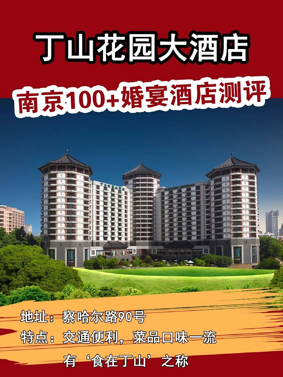 丁山花园大酒店90,整体造型特别蕴含中式建筑的古典意味.