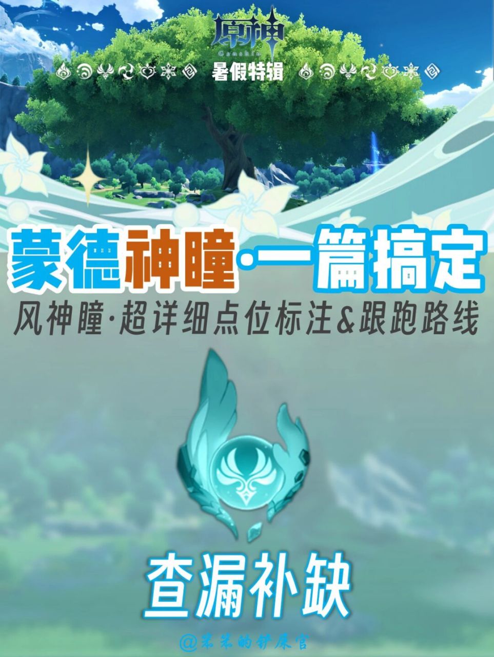 原神神瞳|超详细的风神瞳点位和查漏补缺73 93大家好,我是笨笨的