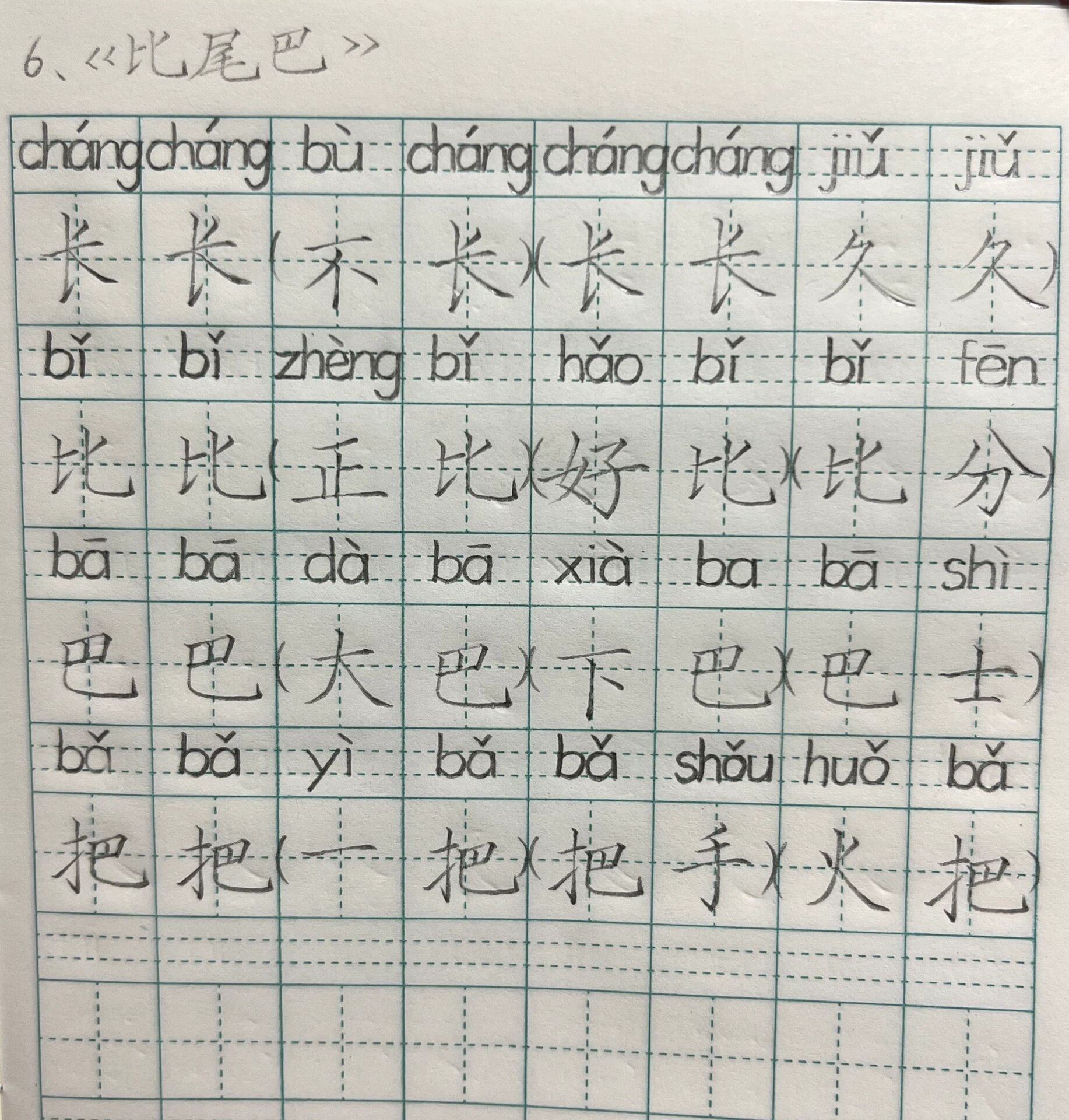 部编版一年级上册第六单元生字组词