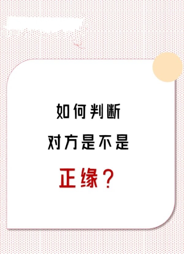 如何判断对方是不是正缘 对方是不是正缘,我觉得恋爱里是有一些