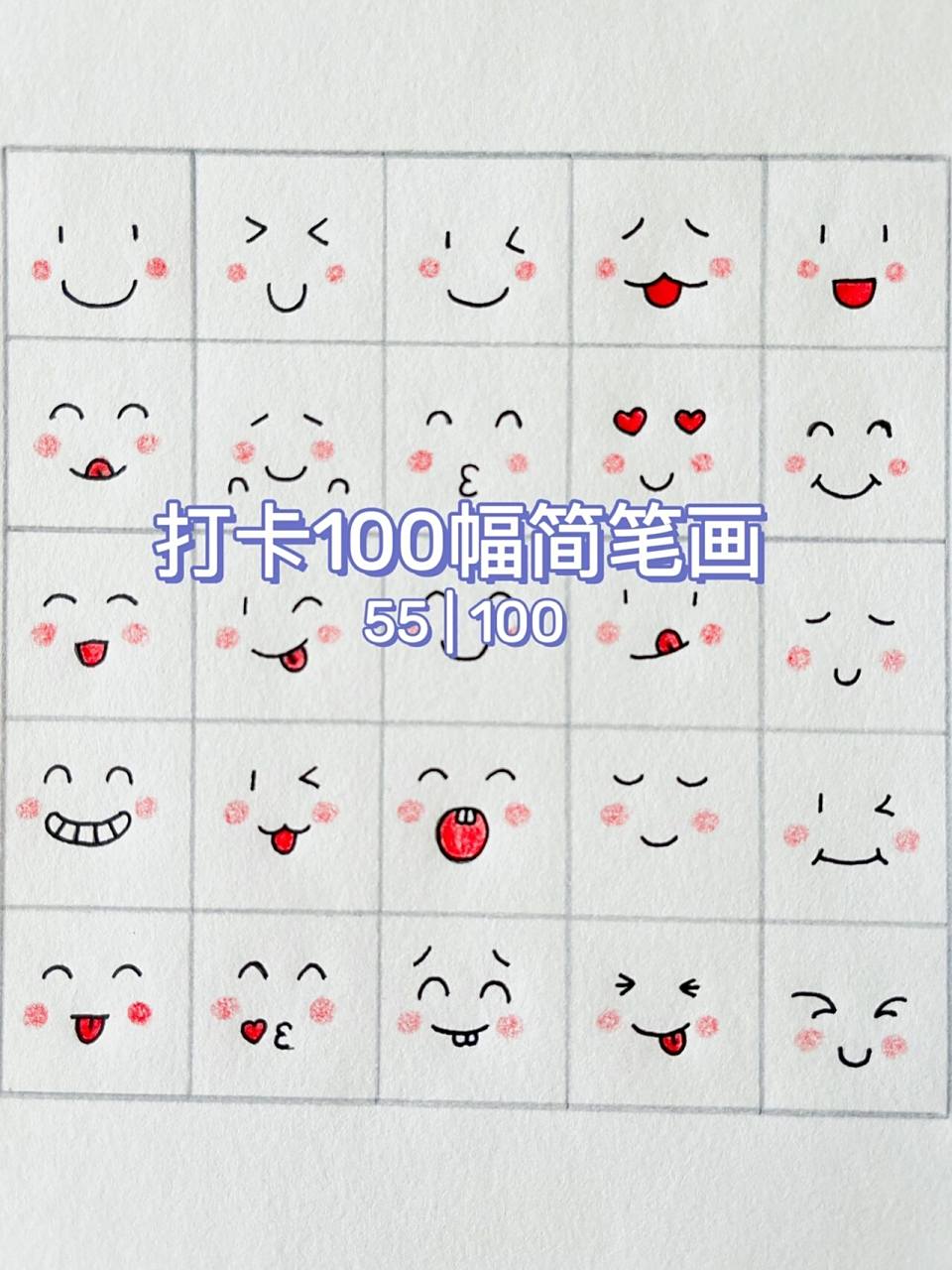 55 | 100简笔画 | 简单的可爱的开心表情包 临摹自 好可爱画着画着也