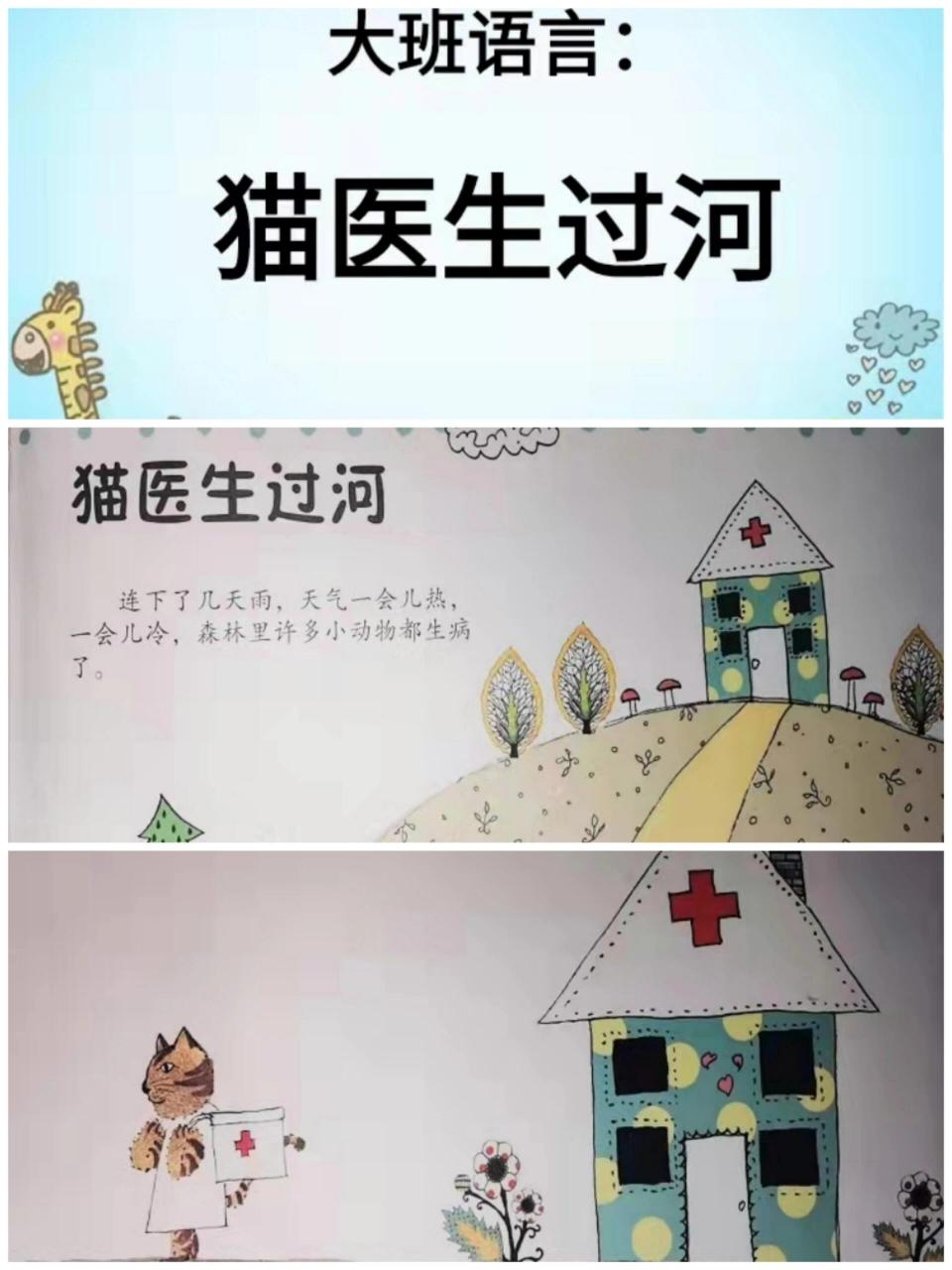 《猫医生过河》 大班语言:猫医生过河 活动目标: 1.