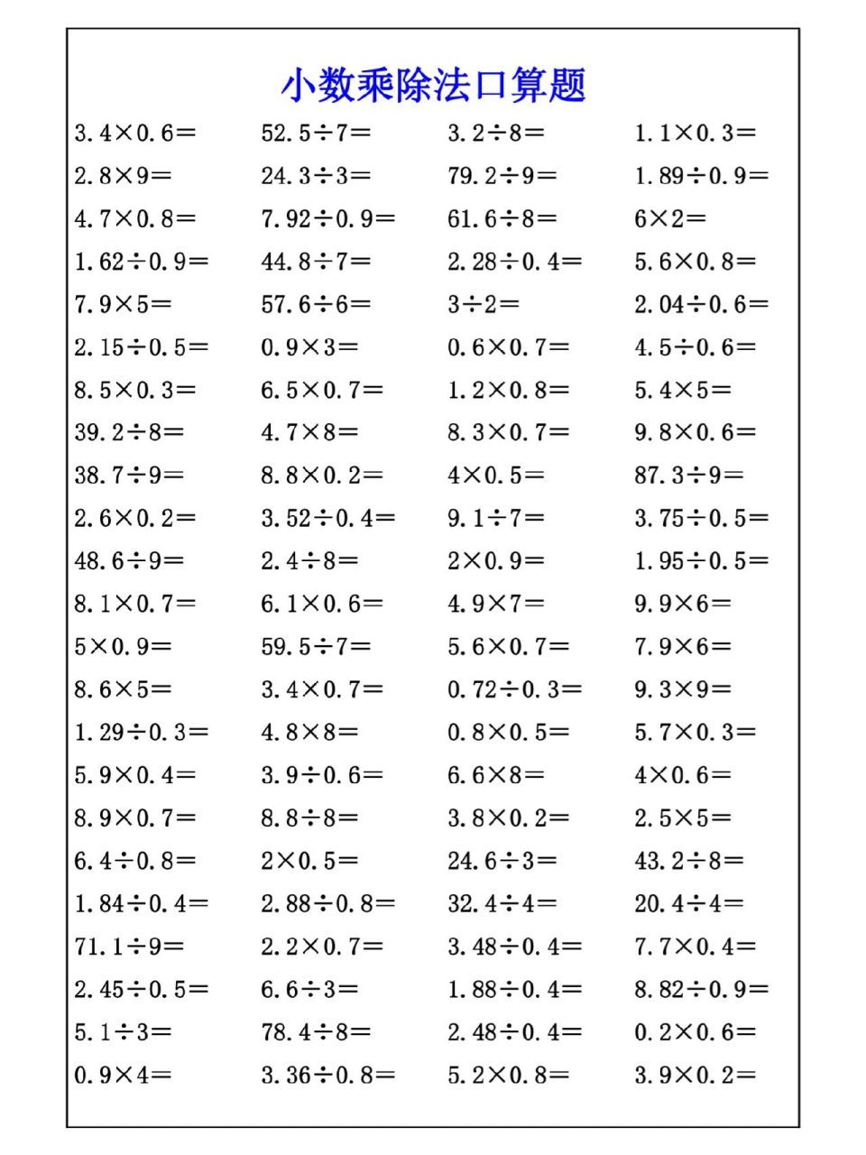 小数乘除法口算题,给孩子练习一下