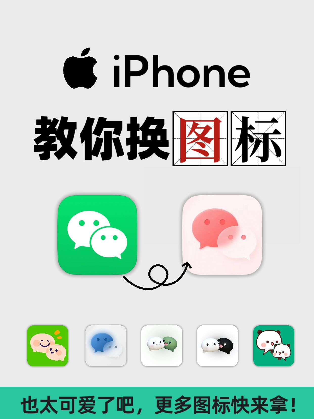 iphone教你一键换图标!2分钟搞定!