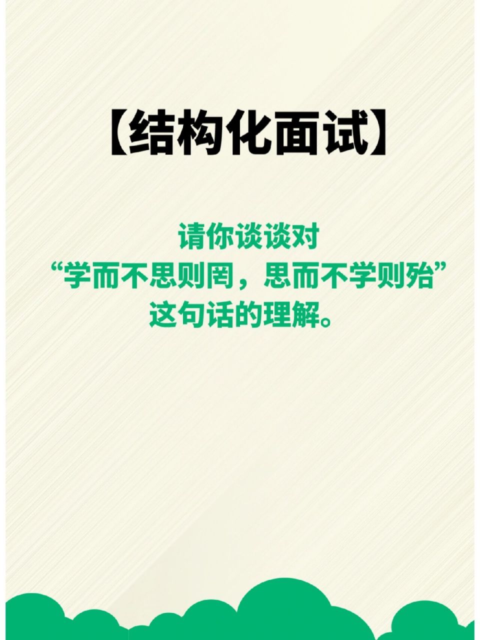 请你谈谈对"学而不思则罔,思而不学则殆"