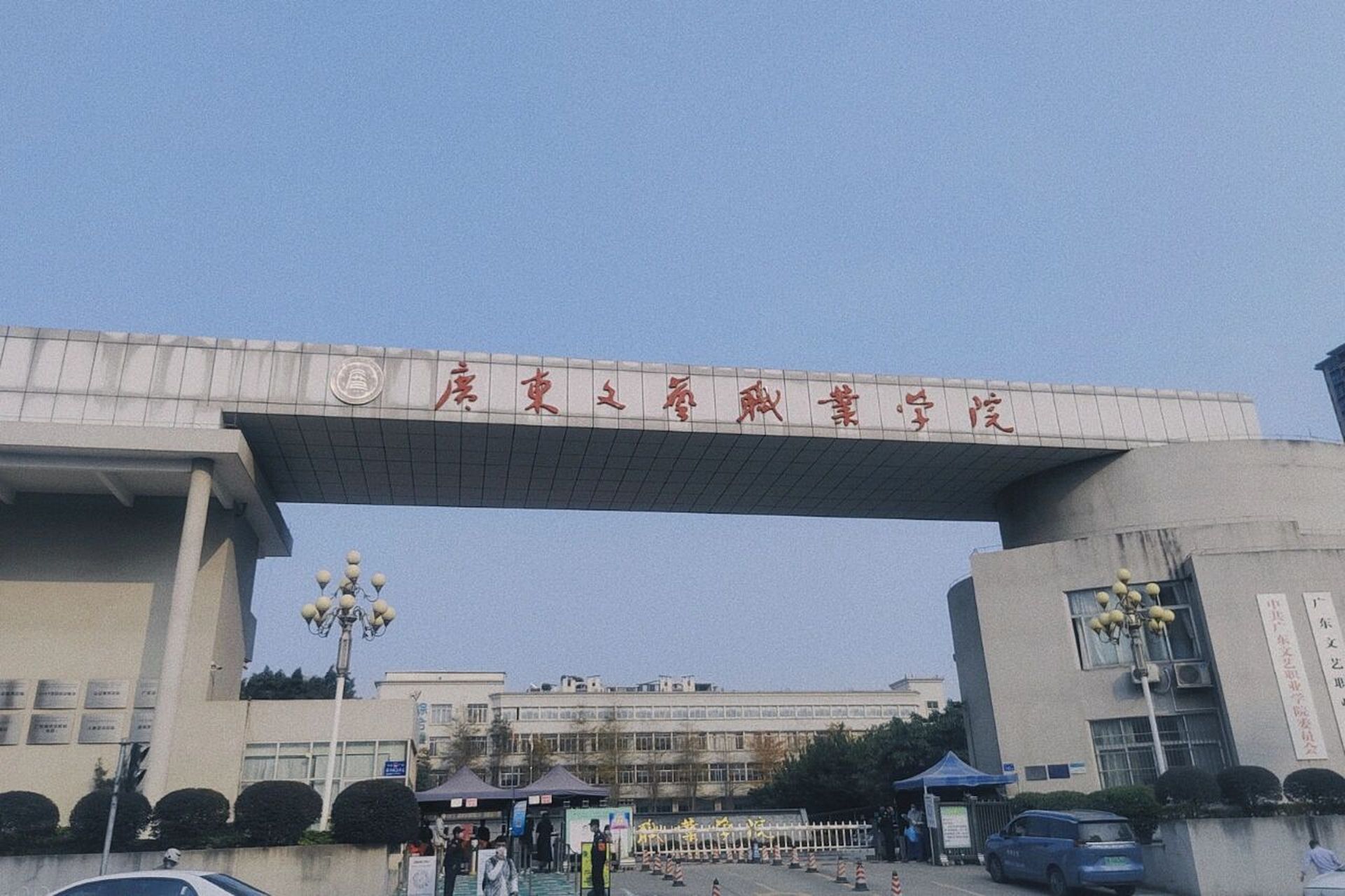 广东文艺职业学院 广文艺是艺术类占比较多的学校,学校有3个校区, 主