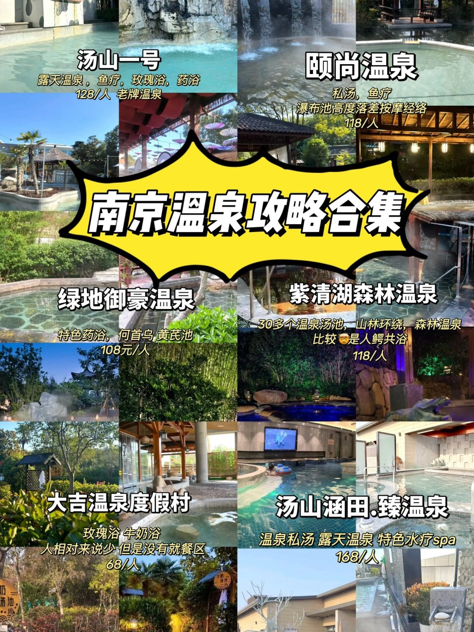 南京6家泡温泉合集,90低至68/人 11566汤山一号温泉度假区 99