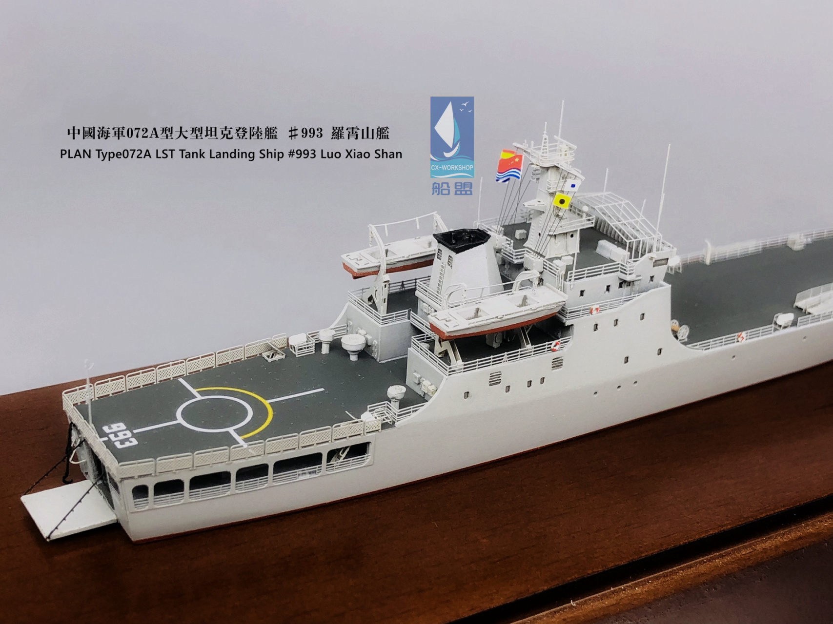 1/700 中国海军072a型坦克登陆舰 罗霄山舰 这已经是我做过的第三艘