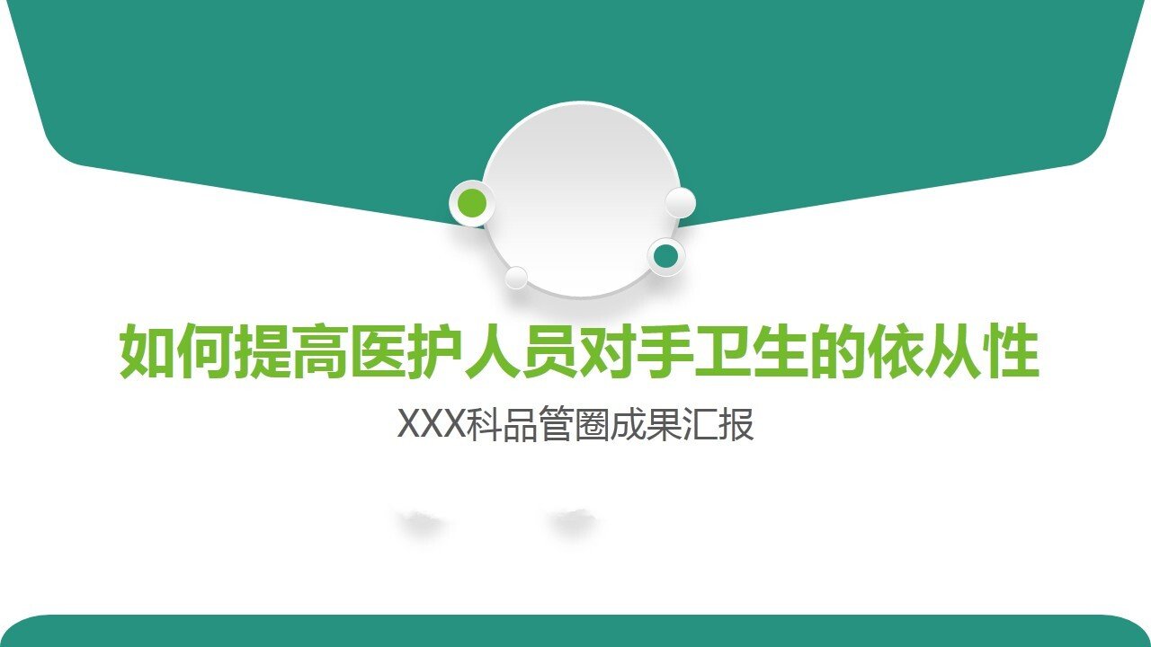 品管圈汇报之提高医护人员对手卫生的依从性