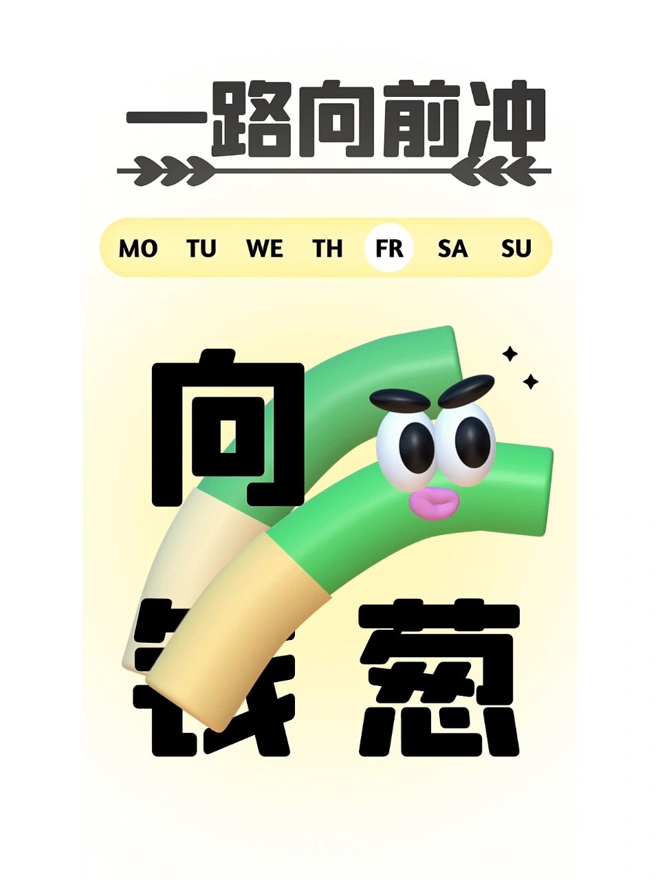 95升职加薪手机3d壁纸|下一个加薪就是你 94