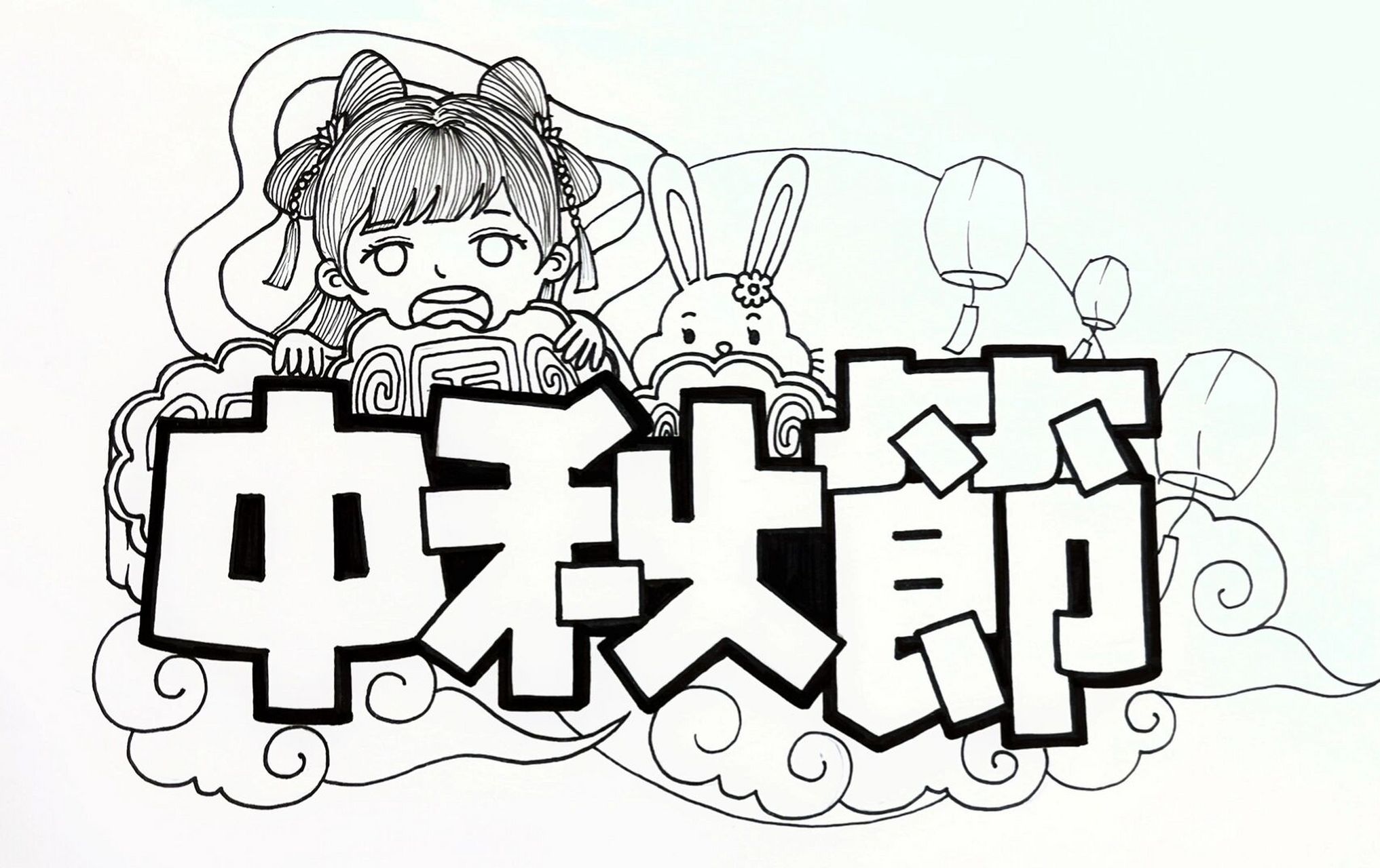 中秋节|艺术字体