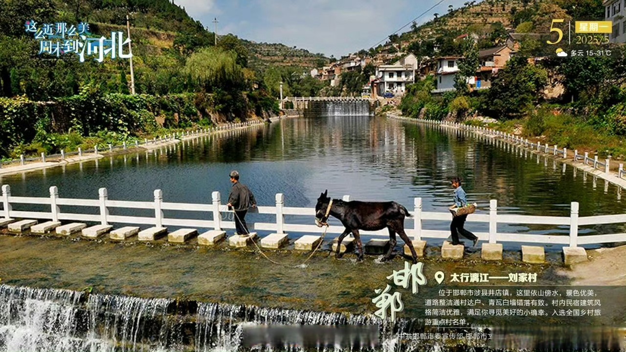 刘家村位于邯郸市涉县井店镇,这里依山傍水,景色优美