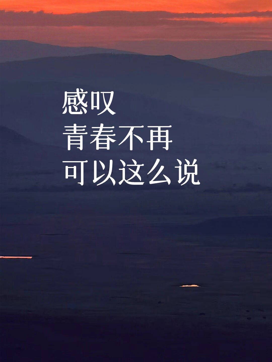 感叹青春流逝,一去不复还时,可以这么说.