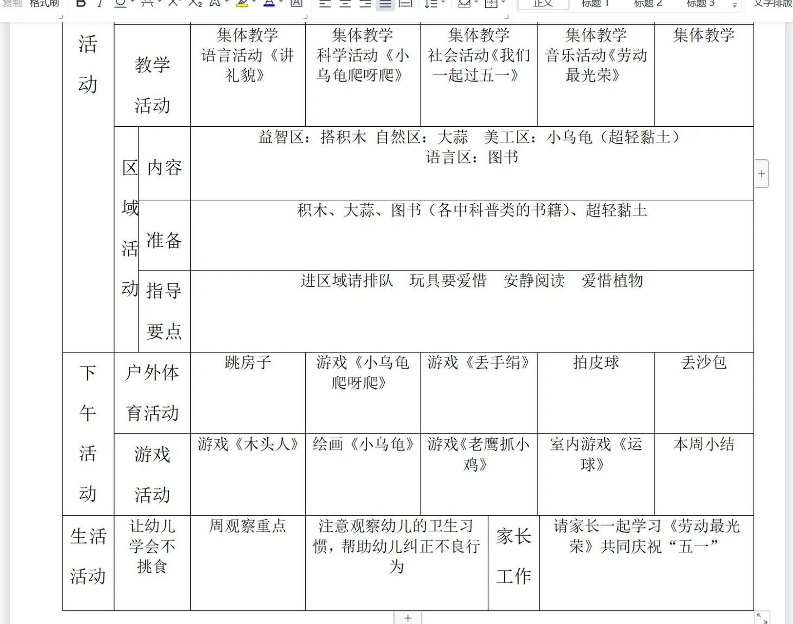 幼儿园周计划活动安排表 小班周计划安排表