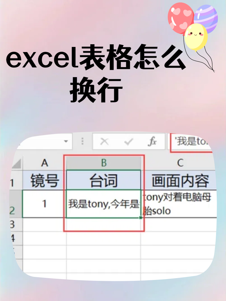 excel表格怎么换行