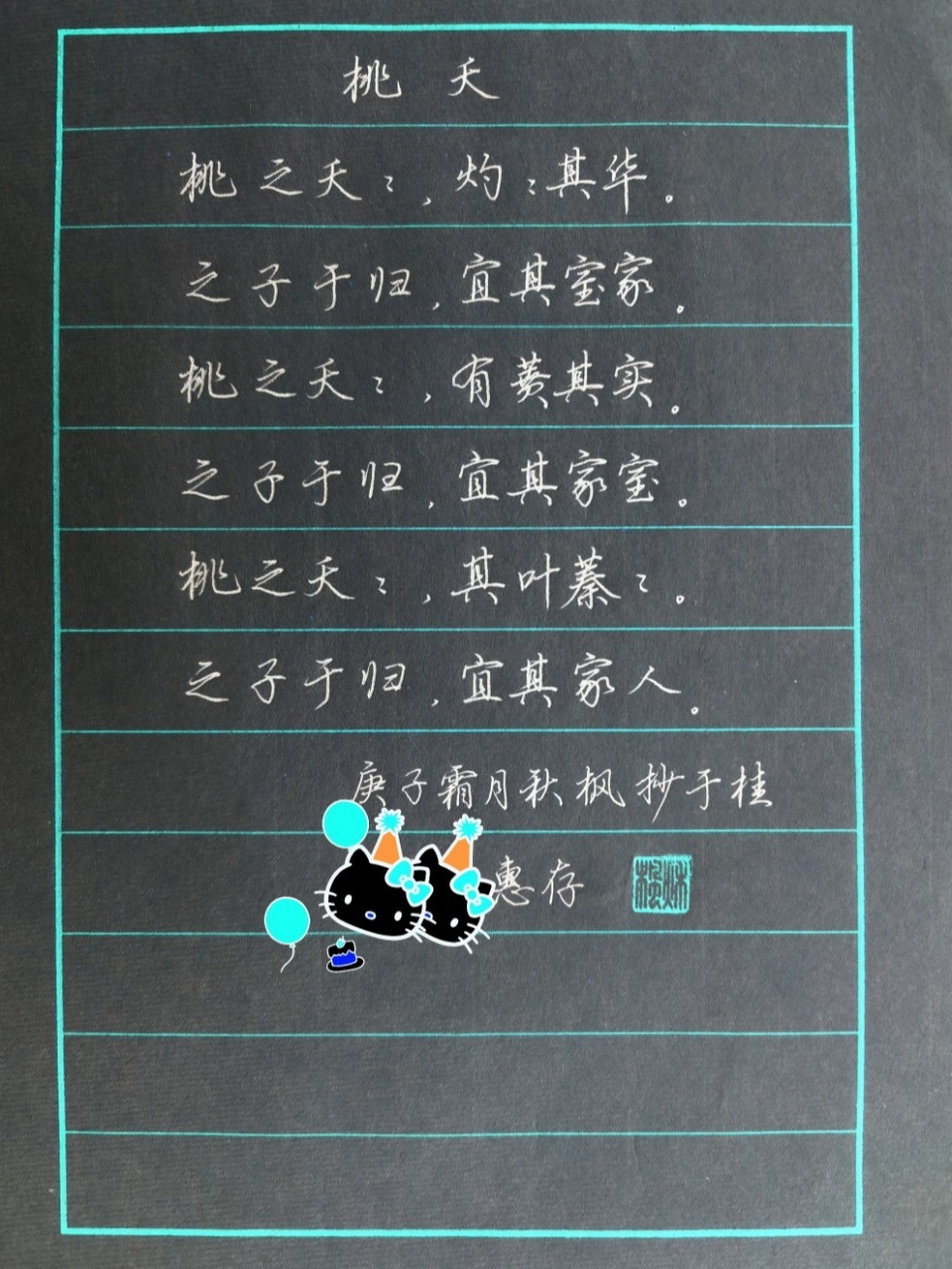 桃夭 荆霄鹏行楷 #写字是一种生活