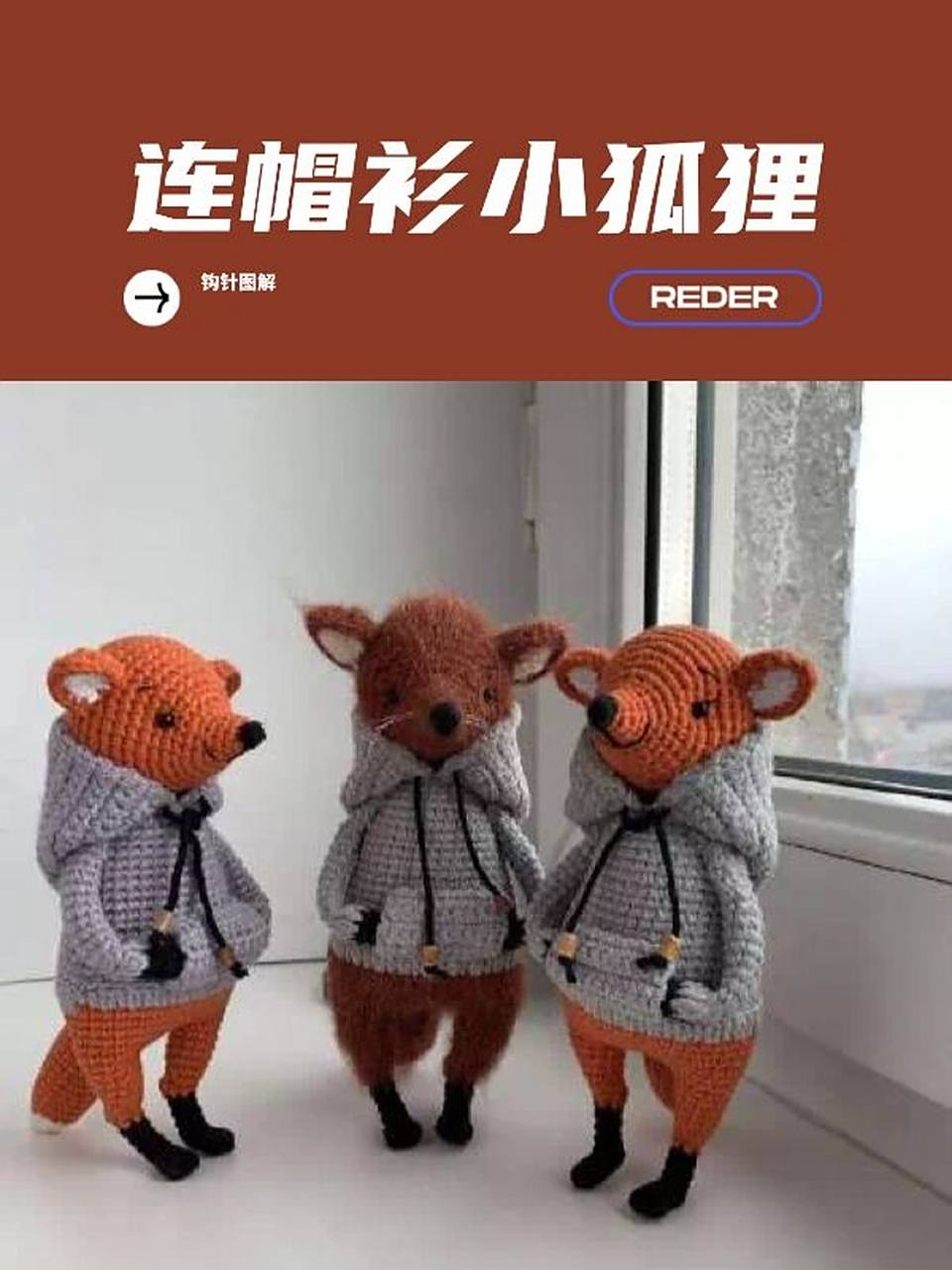 钩针图解| 连帽衫小狐狸 #钩针图解# #手工钩针编织