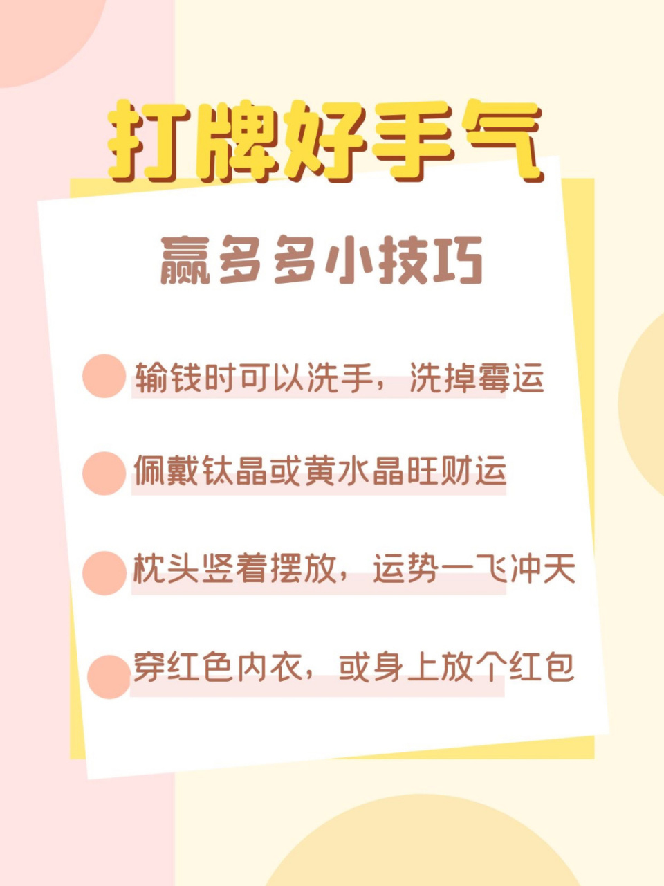 小技巧拥有"打牌好手气" #好运气