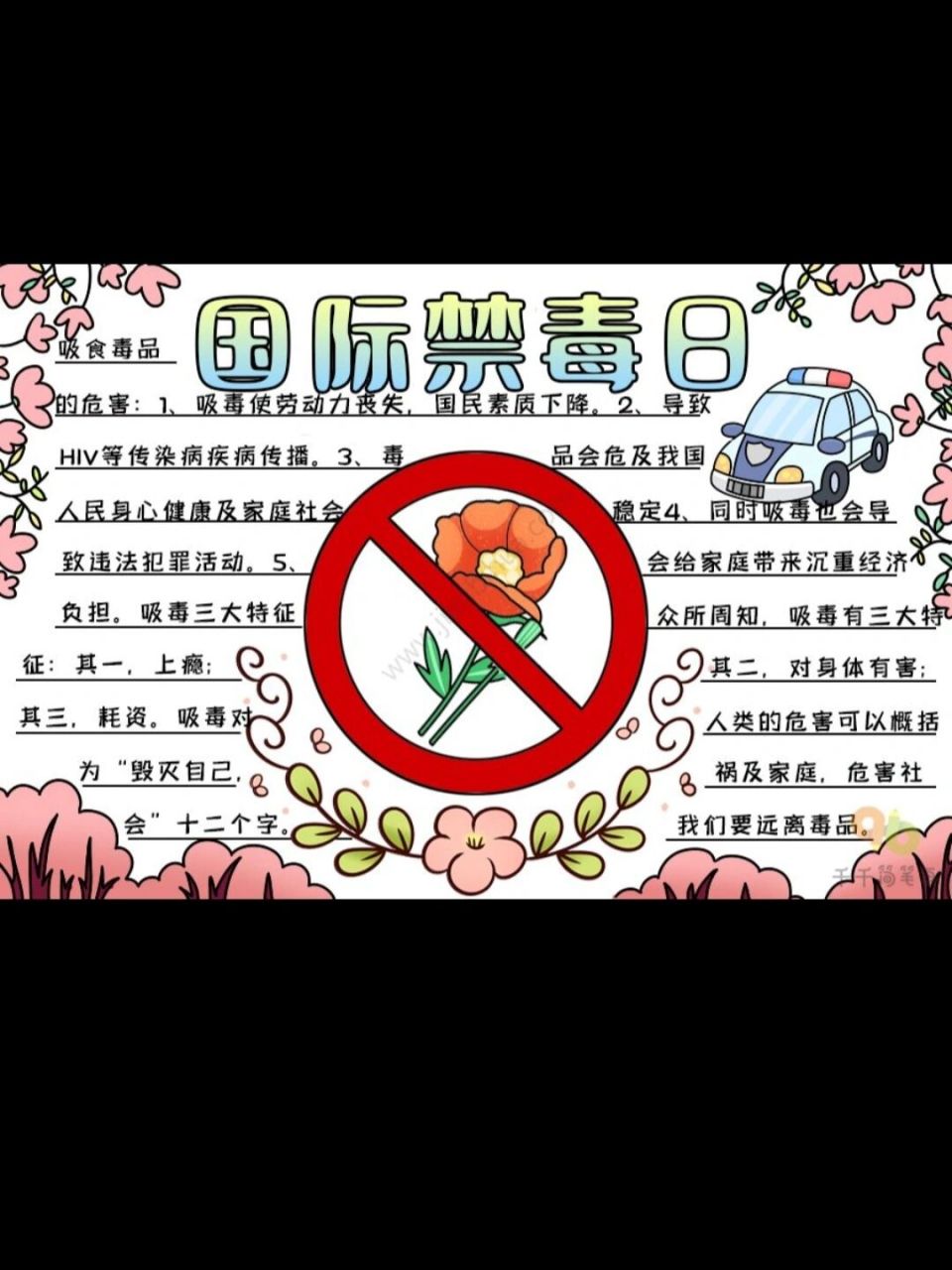 9幅禁毒手抄报内容哦! 9幅禁毒手抄报内容哦!