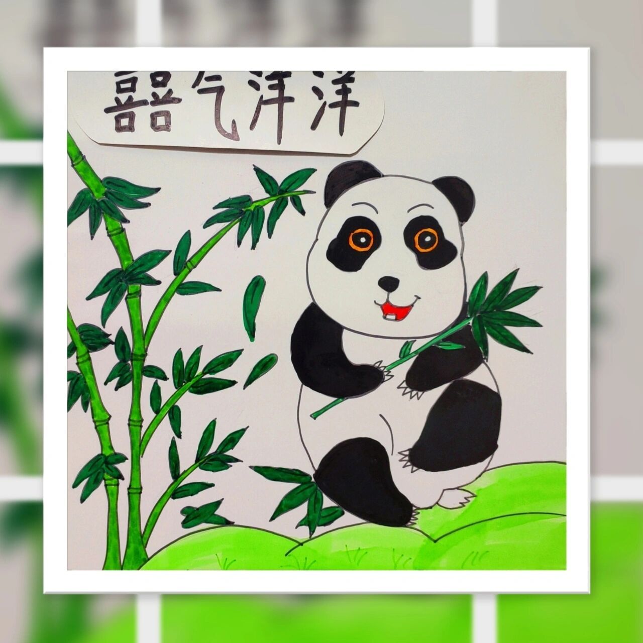 绘画——大熊猫吃竹子!      临摹