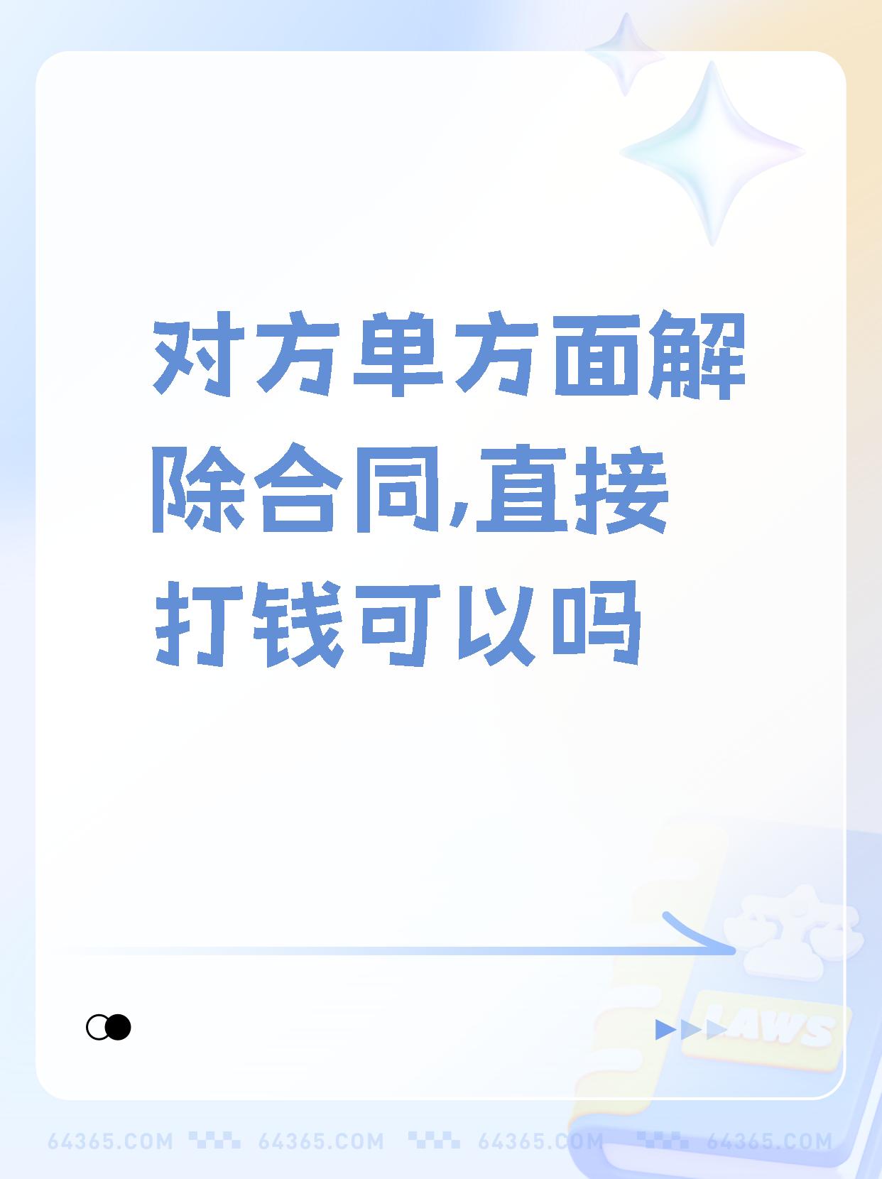 【对方单方面解除合同,直接打钱可以吗 关于单方面解除合同能否