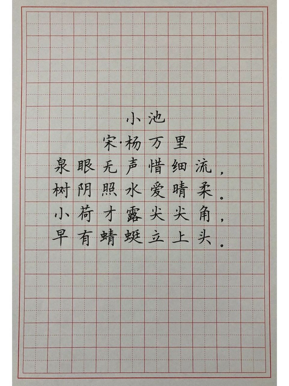 硬笔楷书练字 古诗词 《小池》