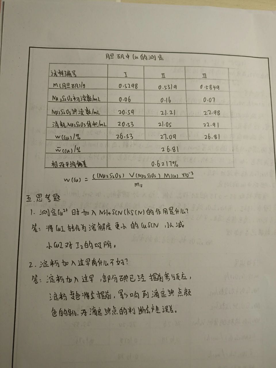 无机及分析化学实验报告  胆矾中铜的测量