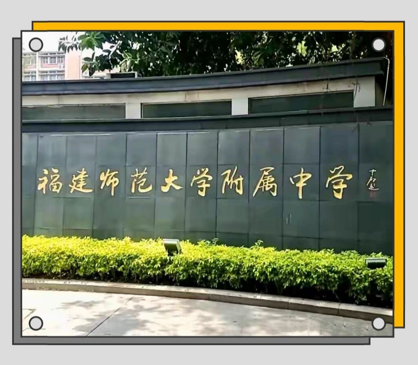 福建师大附中图片