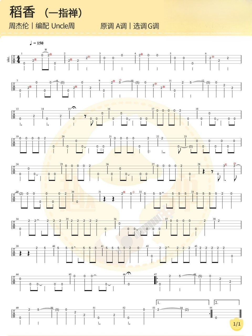 「稻香」尤克里里指弹谱(一指禅版) 一指禅是周叔出的简单指弹教学