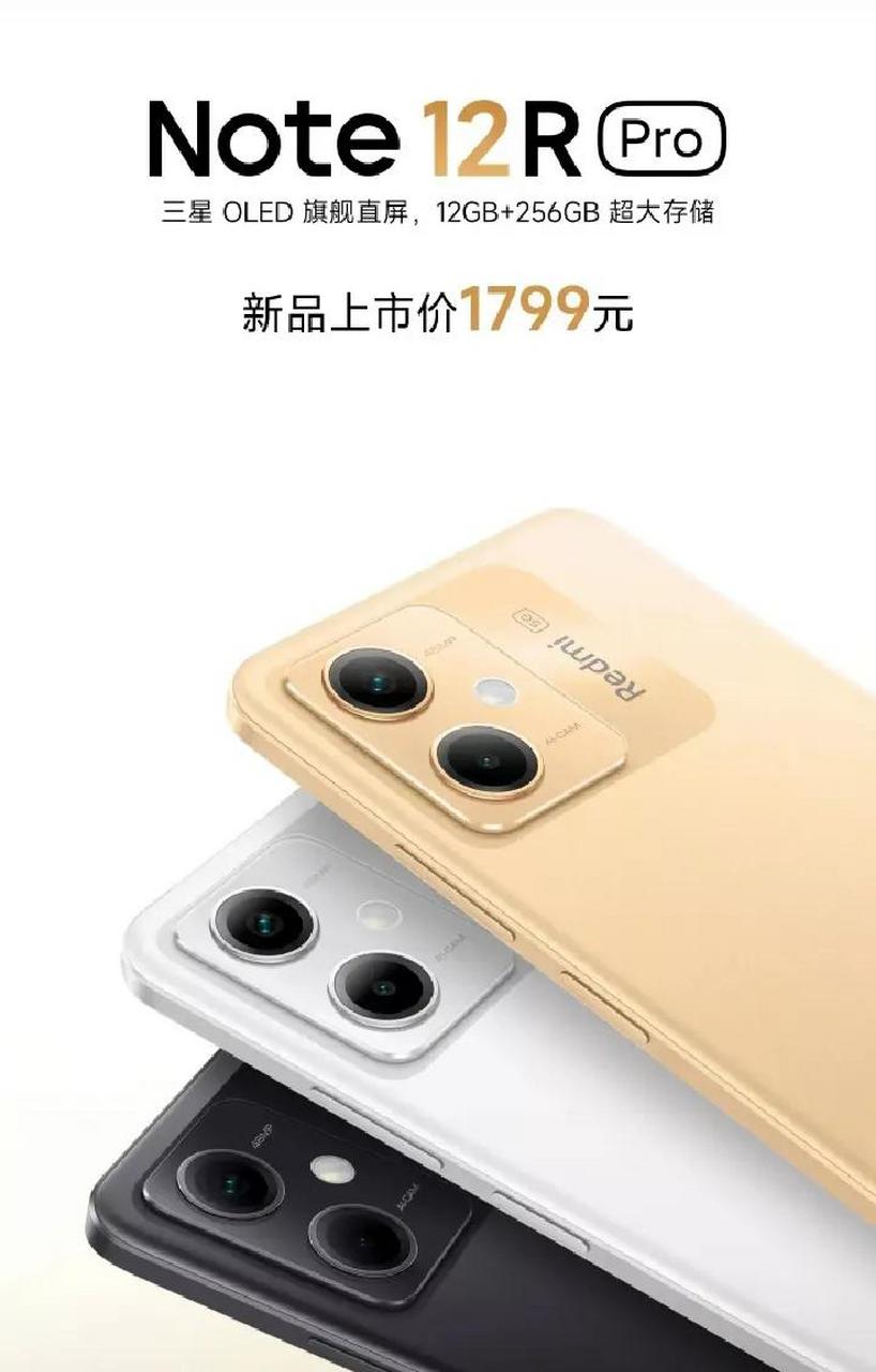 红米note12r pro 12 256g上市价1799元.