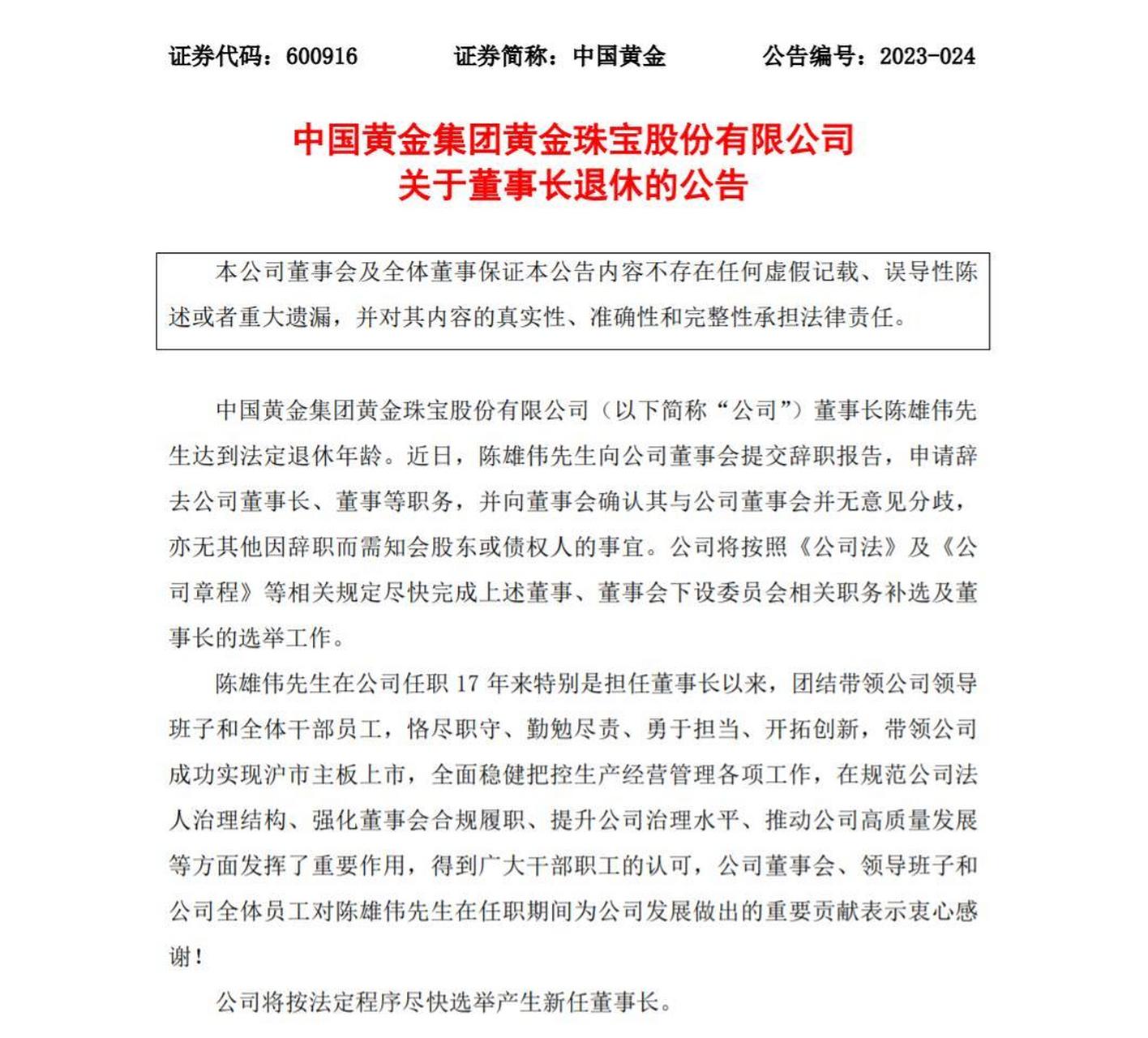 【中国黄金:董事长陈雄伟退休】6月29日,中国黄金公告,公司董事长陈