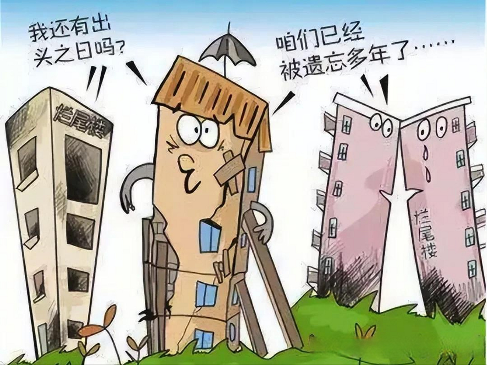目前来看还真的没什么好办法,最近河南郑州一个楼盘推出的烂尾楼处理