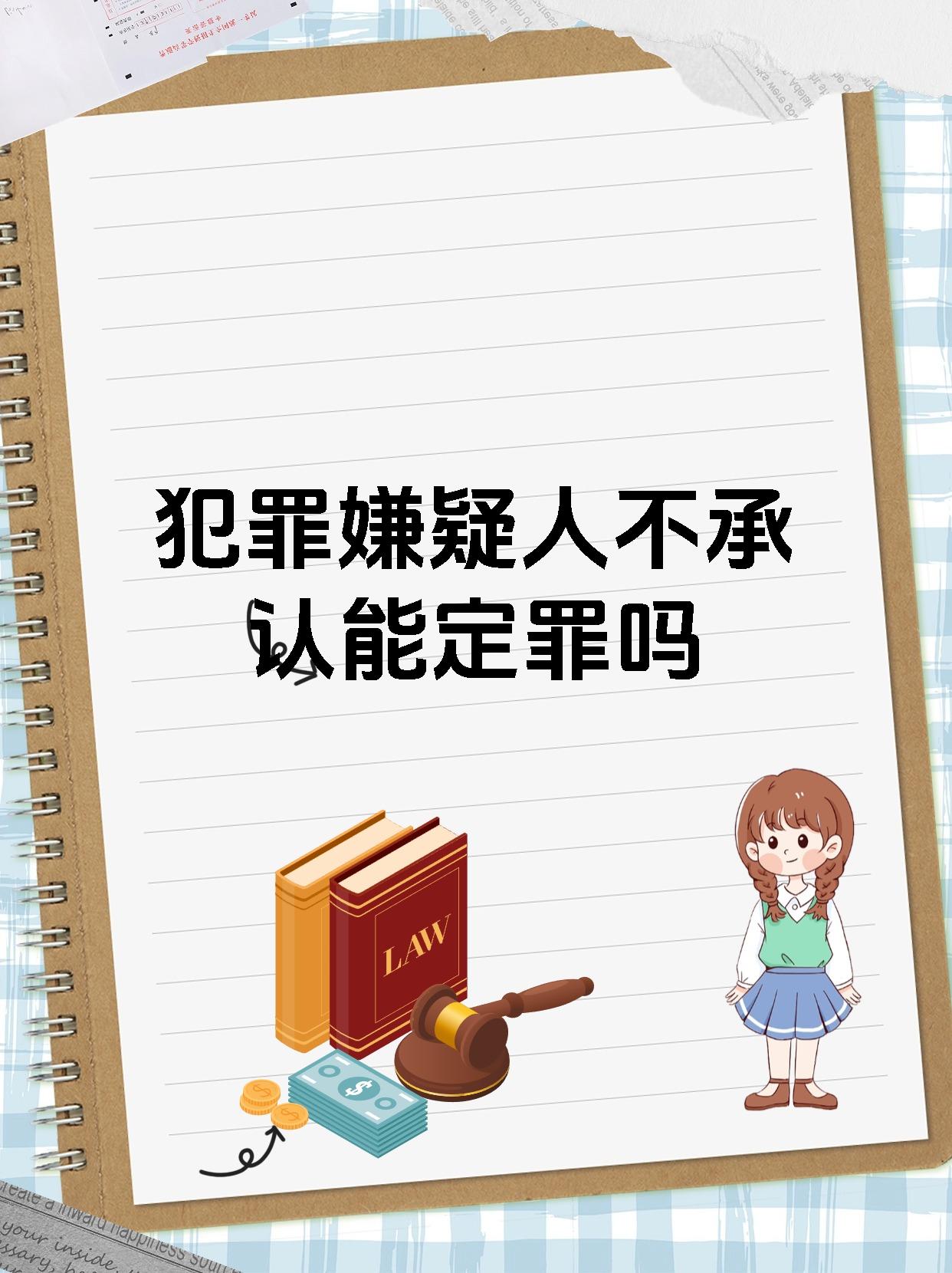犯罪人不承认怎么定罪