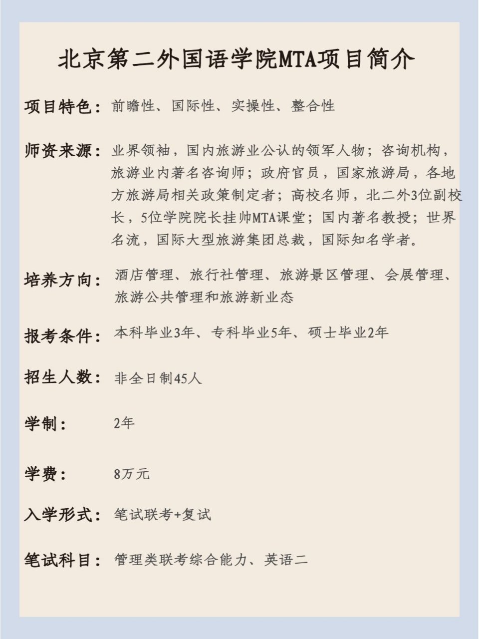 北京第二外国语学院旅游管理硕士招生简介 mta主要招收具有一定实践