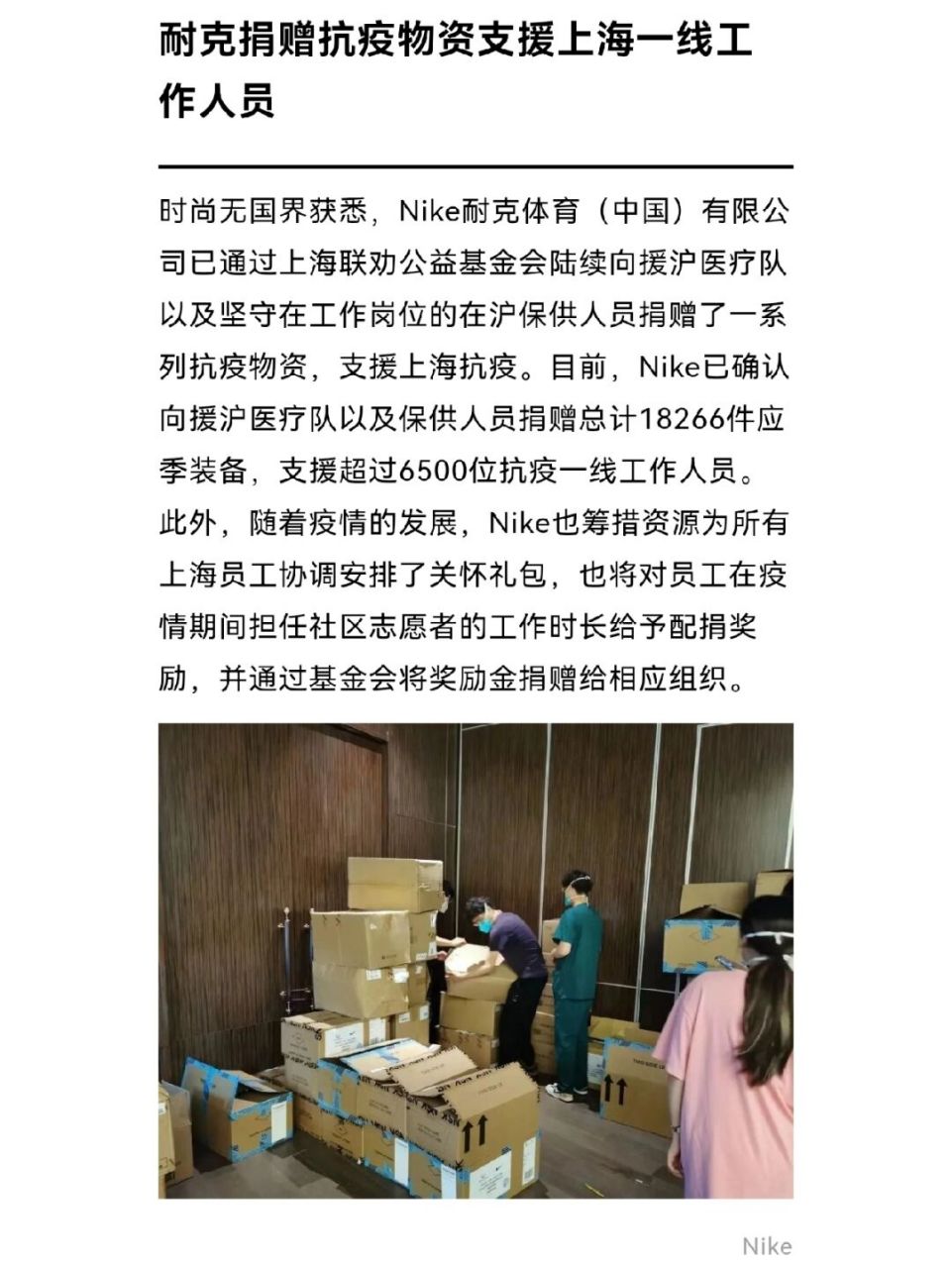 耐克捐赠抗疫物资支援上海一线工作人员