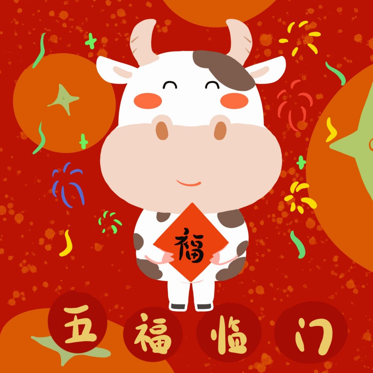 happy牛year画图片