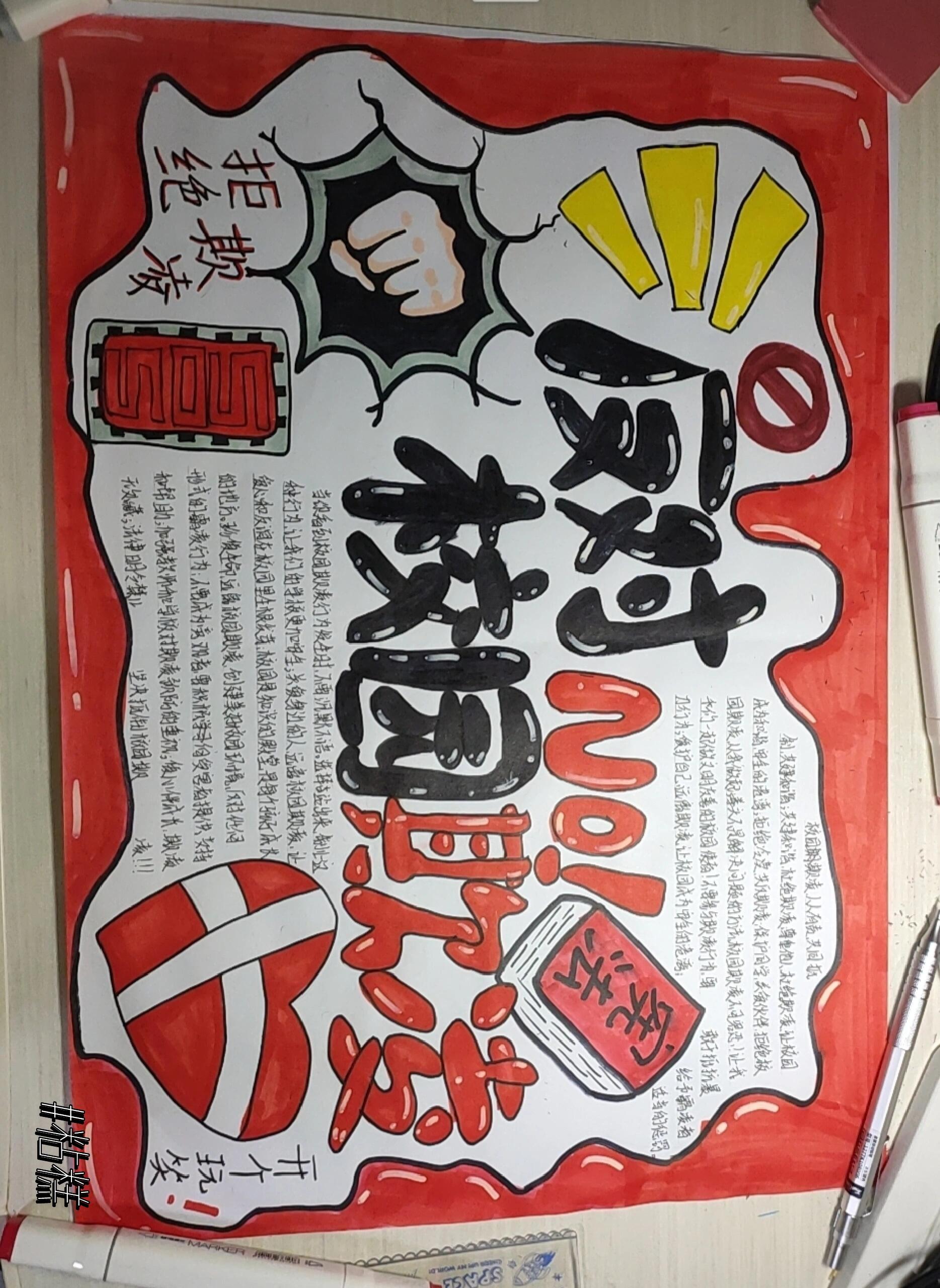 拒绝校园欺凌手抄报