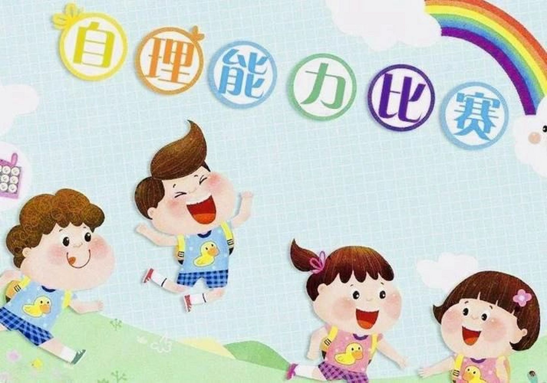 小班年级组幼儿自理能力活动实施方案 《幼儿园教育指导纲要》中明确