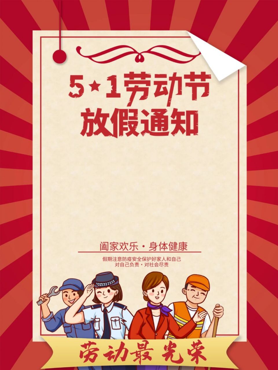 五一放假通知模板|一个小长假逐步靠近 82五一五一我们的五一,打工