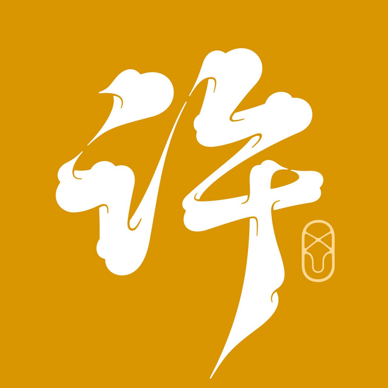 许·百家姓头像
