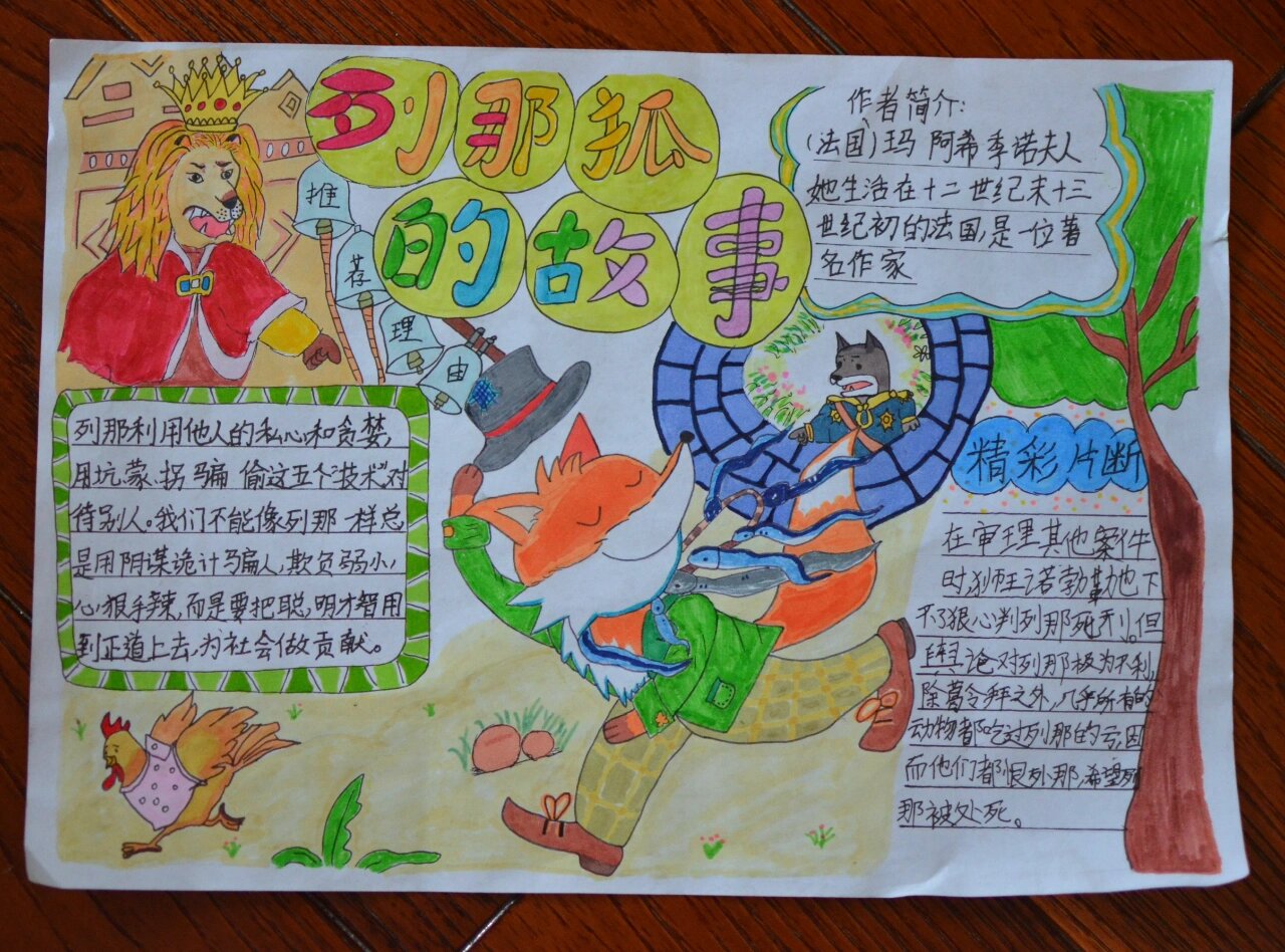 列那狐的故事」手抄报#暑假作业