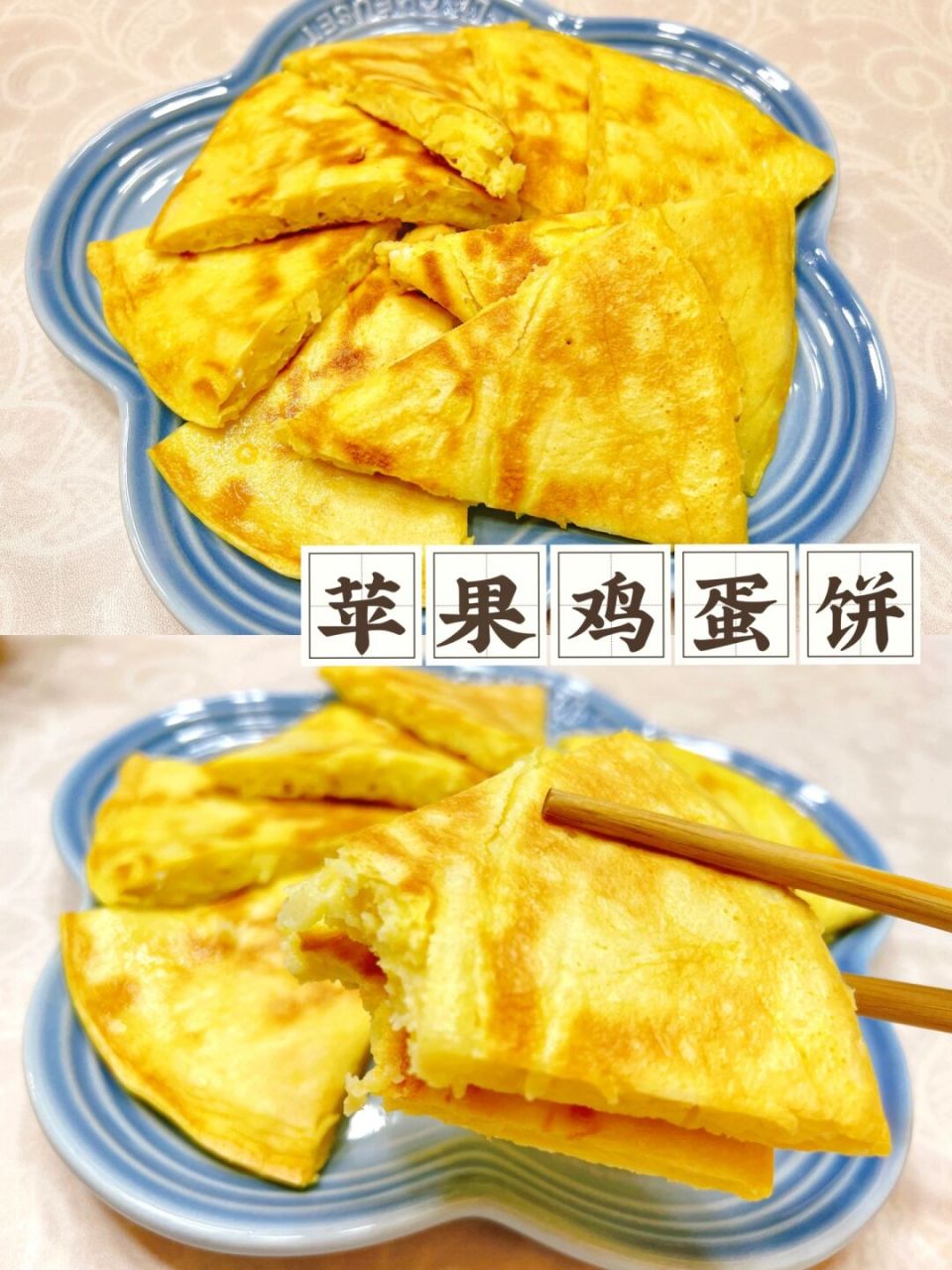 96苹果鸡蛋饼04【低卡高蛋白】懒人快手早餐 十分钟搞定,超适合