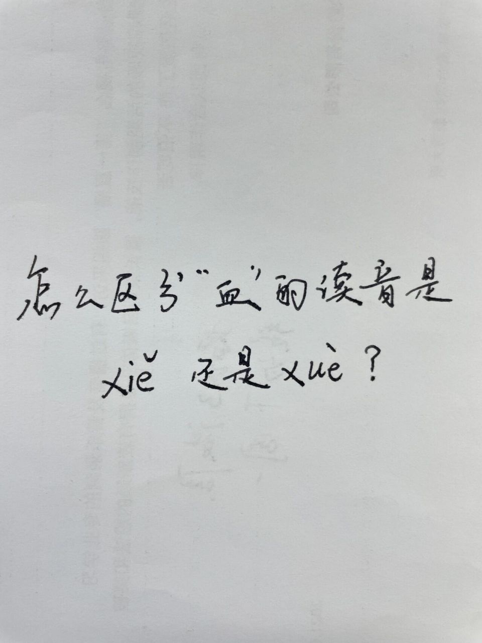 血的多音字图片