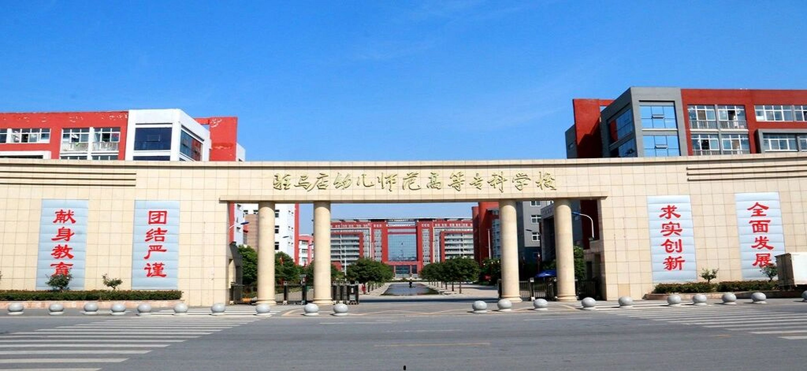 驻马店幼儿师范高等专科学校 驻马店幼儿师范高等专科学校是2017年经