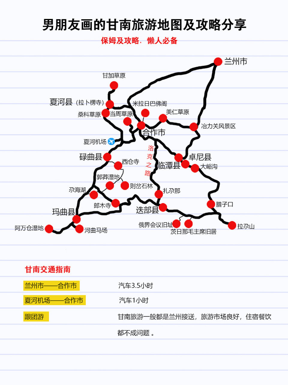 手绘甘南旅游攻略及门票价格,真心分享!