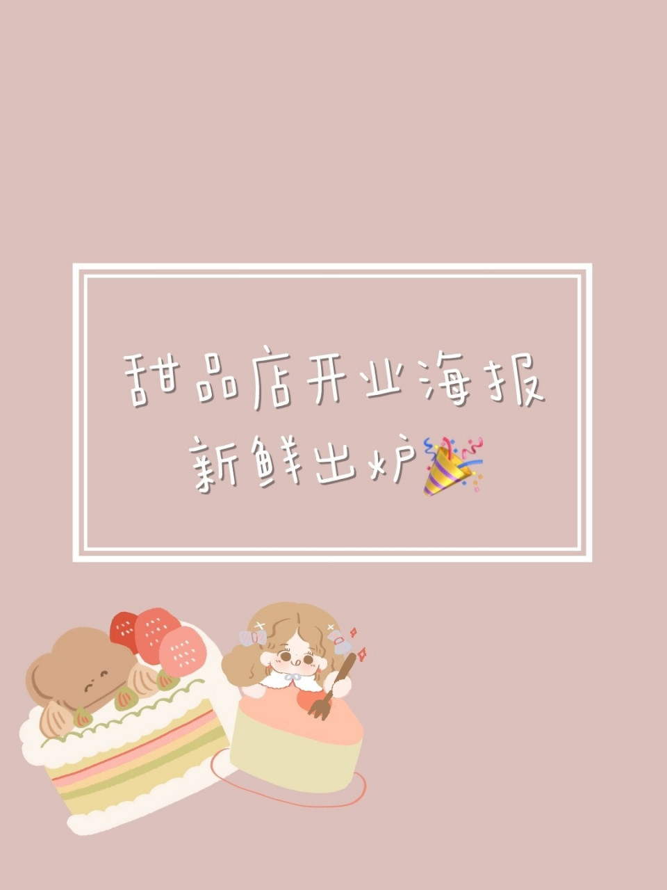 烘焙店‖甜品店海报‖甜品店开业海报 96第四十回◎烘焙店开业图