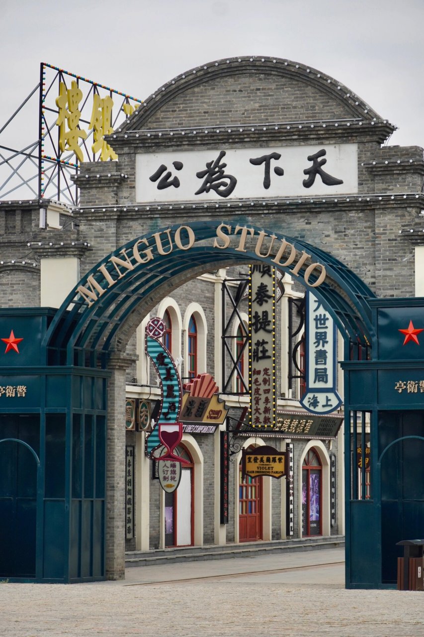 徐州墨上集拾光影城打卡啦 国庆节前去的,改造后重新开业的需要门票