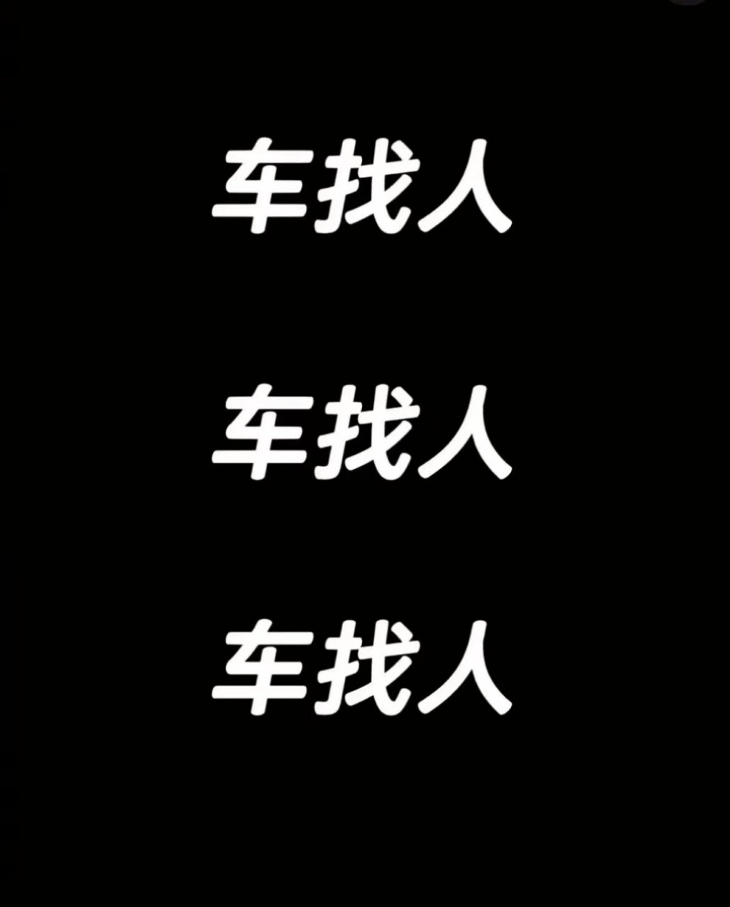 车找人 发车时间:2023年10月22日 13.