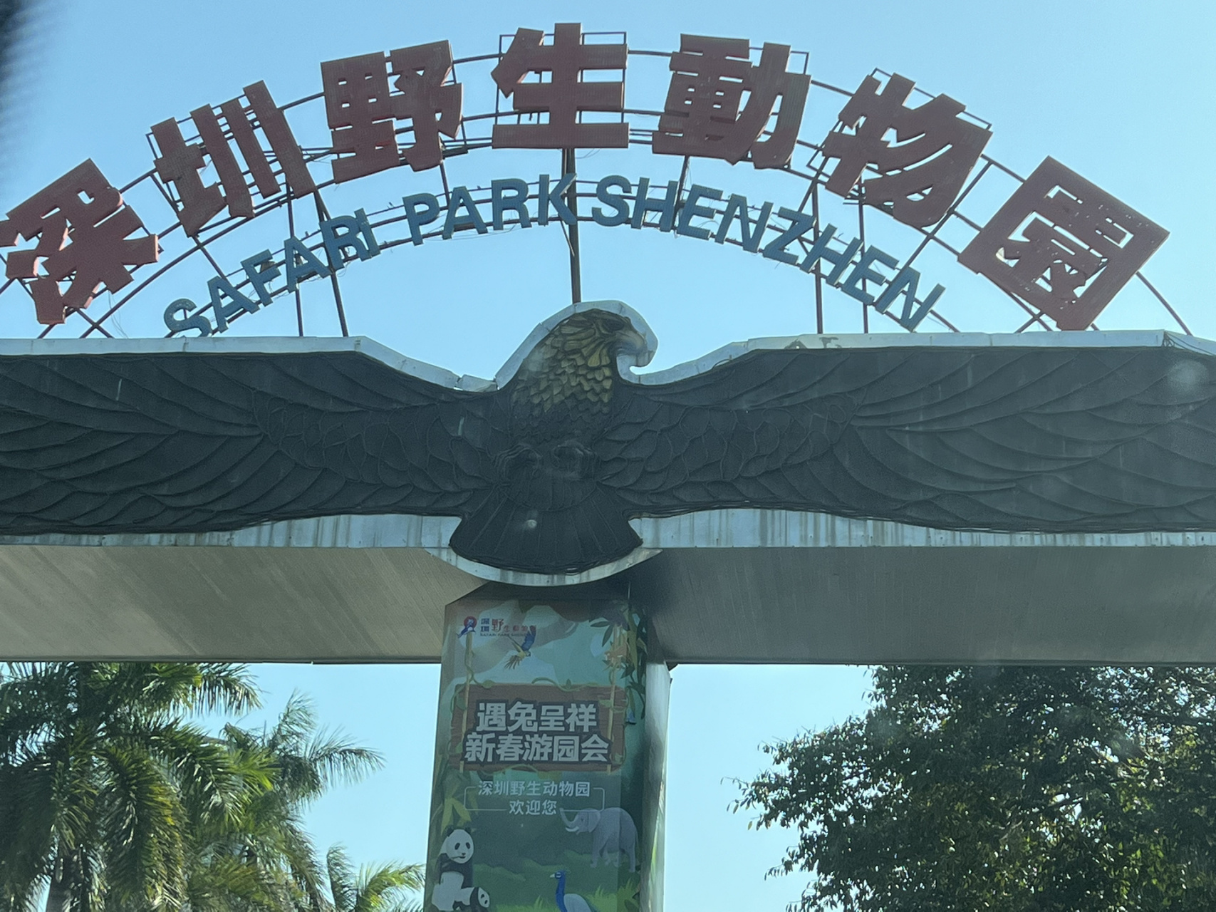 深圳野生动物园 刷到很多差评,但是个人觉得并没有那么差.